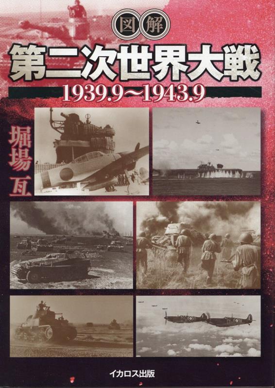 図解 第二次世界大戦 1939.9～1943.9 [ 堀場亙 ]