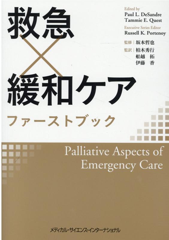 救急現場こそ、緩和ケアが求められる最前線となりうる！初療室で葛藤する医師のための基本ツールと考え方。