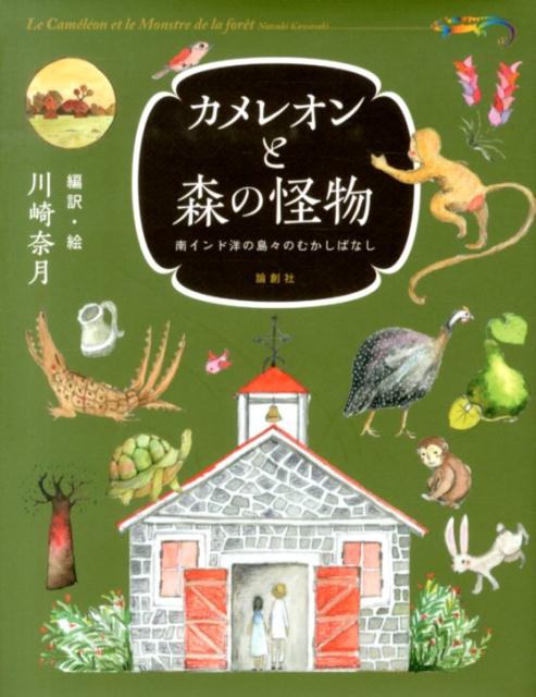 南インド洋の島々で大切に語り継がれてきたおおらかでたくましく心豊かで魅力尽きないむかしばなし３２話を楽しい飾り文字と美しい挿絵を添えて紹介。