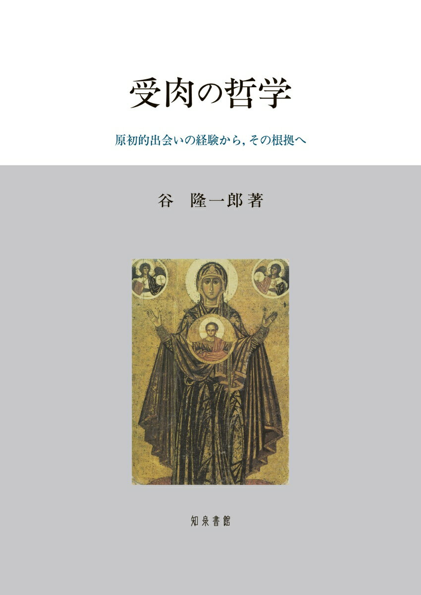楽天楽天ブックス受肉の哲学 原初的出会いの経験から，その根拠へ [ 谷隆一郎 ]
