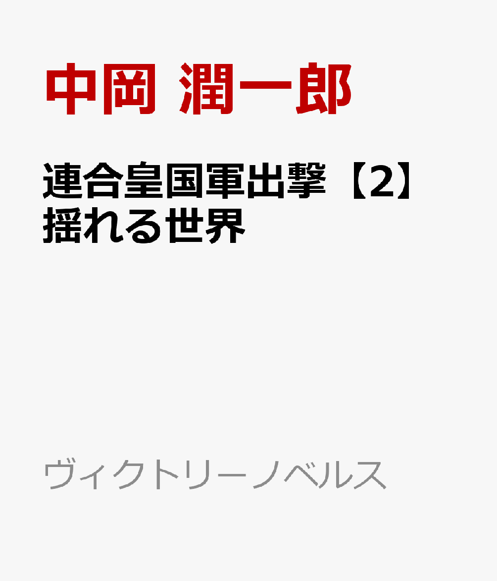 連合皇国軍出撃【2】揺れる世界