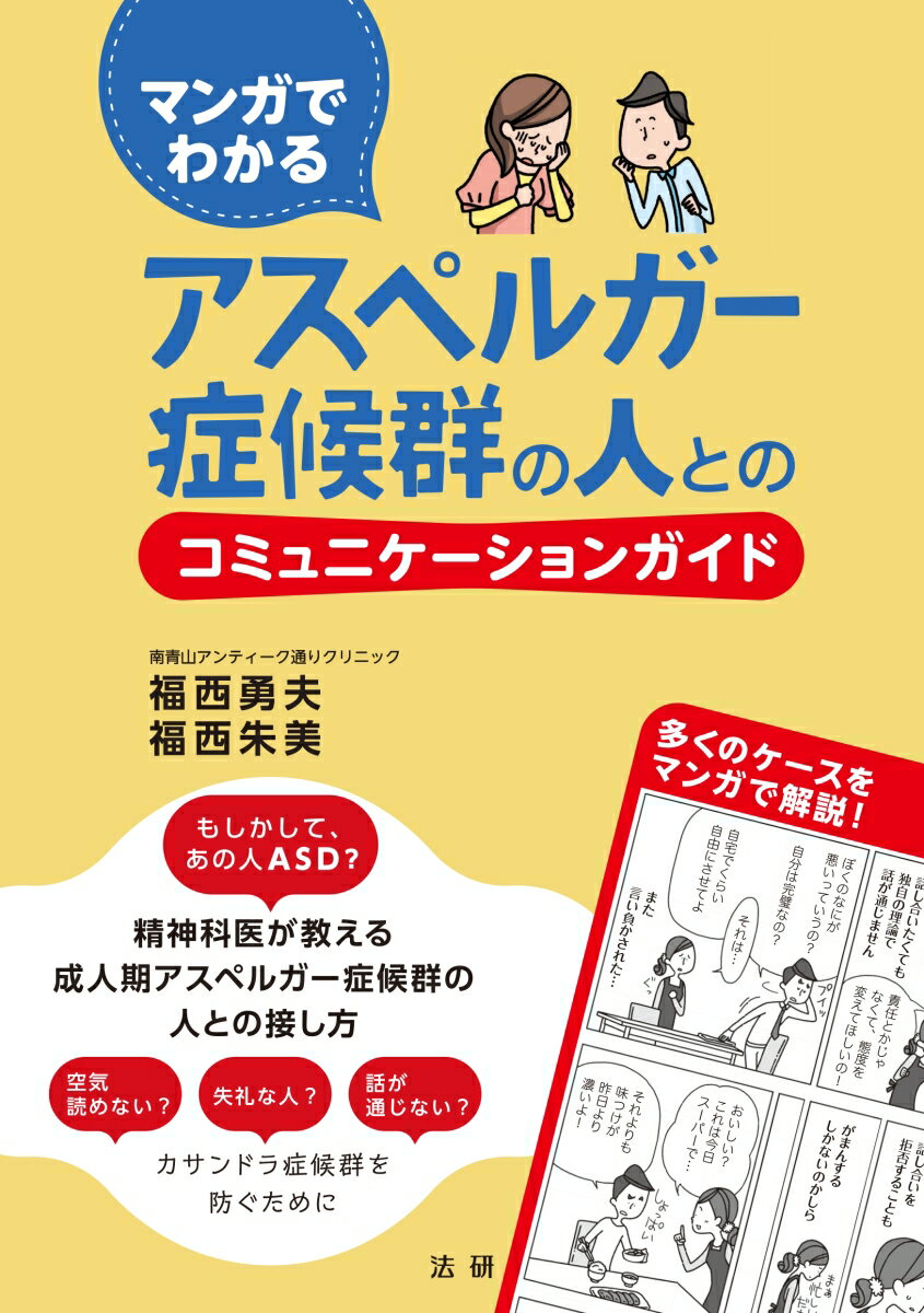 マンガでわかる　アスペルガー症候群の人とのコミュニケーションガイド [ 福西 勇夫 ]