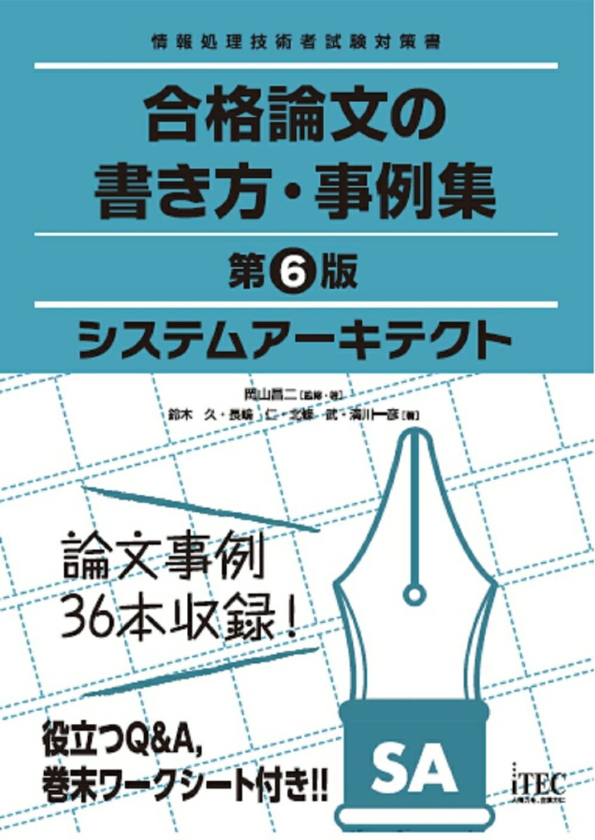 システムアーキテクト　合格論文の書き方・事例集　第6版