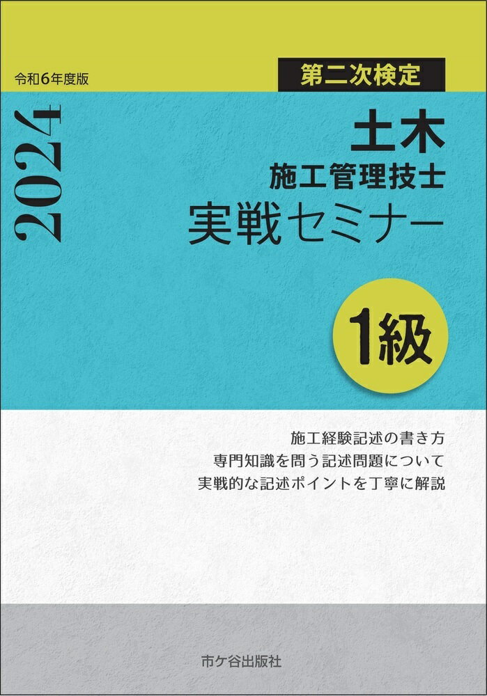 1級土木施工管理技士 第二次検定 実戦セミナー 令和6年度版