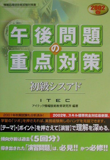 初級シスアド午後問題の重点対策（2002春）