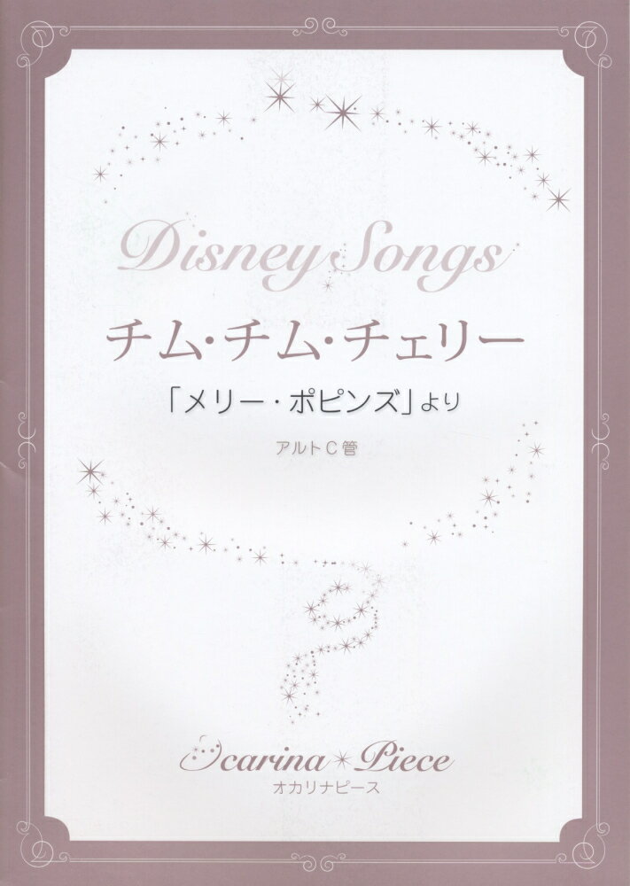 チム・チム・チェリー 「メリー・ポピンズ」より （オカリナピース）