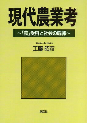 農業にとって「持続性」や「多様性」は仕事や暮らしを支える暗黙知として、世代を超えて受け継がれてきました。ところが、グローバル化の嵐が吹き荒れる中、利潤動機に基づく過度な効率性の追求が、農業・農村にも急速にはびこるようになってきています。農業は現代社会のどの部分に位置づけられるのか、どのような問題・課題をかかえ、可能性があるのかを解き明かしていきます。
序　章　震災が顕わにした「農」の位相
第1章　激変した「食」をめぐる状況
第2章　弱体化した「農」の根幹
第3章　失われる環境サービス
第4章　引き続く世界の食料不安
第5章　食料自給を促す途上国支援
第6章　見直したいWTO日本提案
第7章　迷走し続ける農政改革
第8章　農業・農村の変革〜震災復興が示唆するもの〜
結　章　「農」を受容する社会の輪郭
ほか