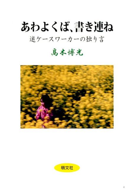 あわよくば、書き連ね 迷ケースワーカーの独り言 [ 高木博光 ]