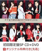 【楽天ブックス限定先着特典】タデ食う虫もLike it! / 46億年LOVE (初回限定盤SP CD＋DVD) (ポストカード付き)