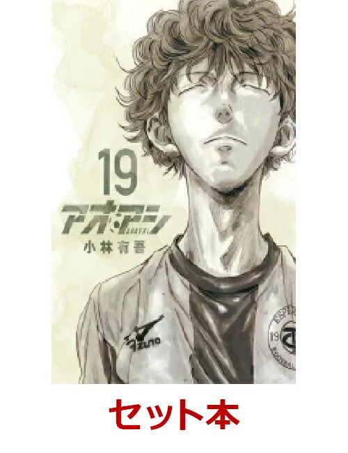 アオアシ 1-19巻セット