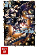 【全巻】機動戦士ガンダム サンダーボルト 1-21巻セット