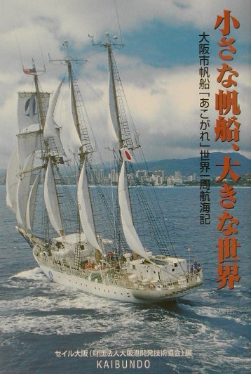 小さな帆船、大きな世界 大阪市帆船「あこがれ」世界一周航海記