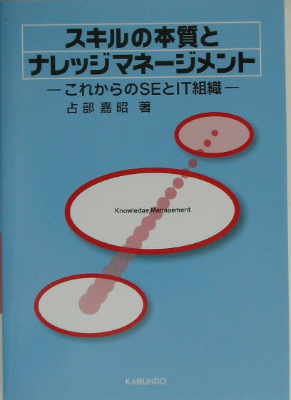 スキルの本質とナレッジマネ-ジメント これからのSEとIT組織 [ 占部嘉昭 ]
