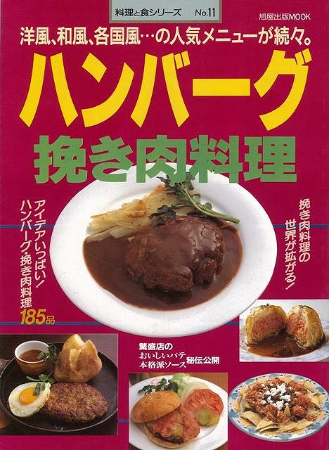 【バーゲン本】ハンバーグ・挽き肉料理ー料理と食11の表紙