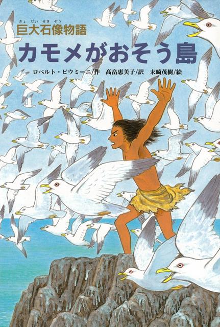 【バーゲン本】カモメがおそう島