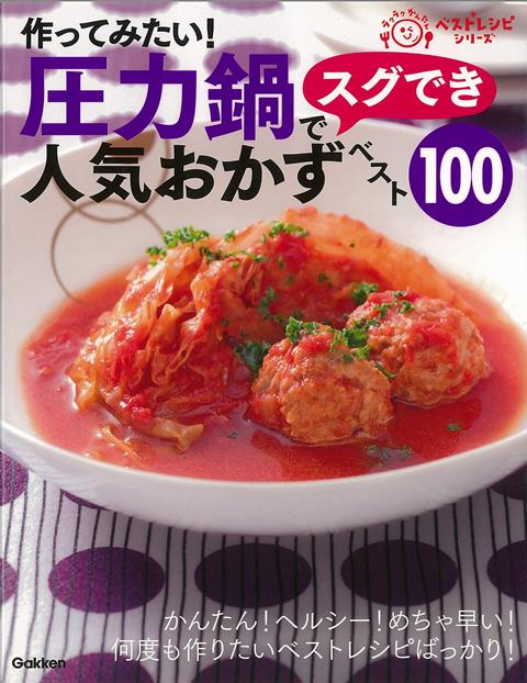 【バーゲン本】作ってみたい！圧力鍋でスグでき人気おかずベスト100