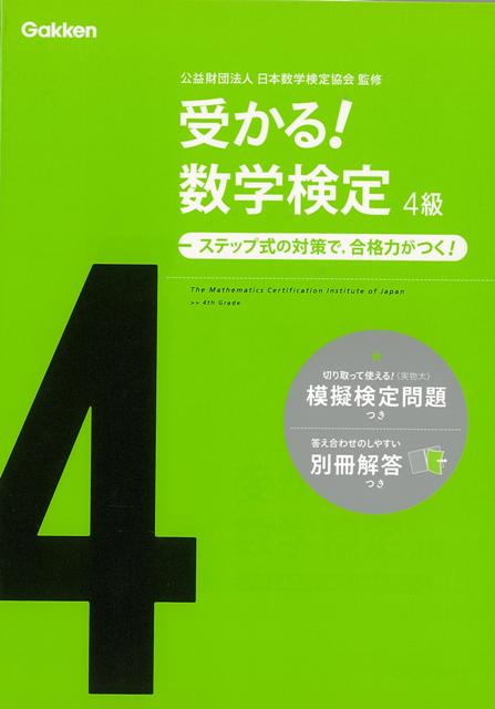 【バーゲン本】受かる！数学検定　4級ーステップ式の対策で、合格力がつく！