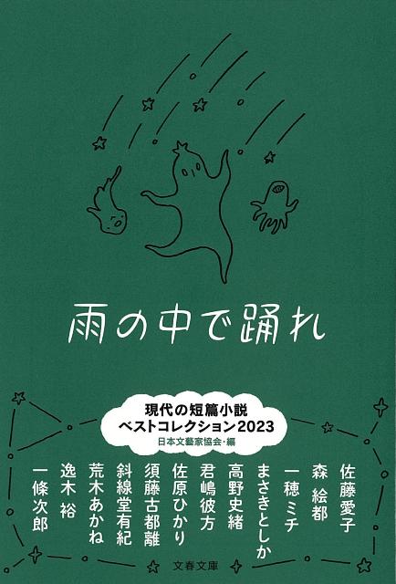 【バーゲン本】雨の中で踊れ　現代の短篇小説ベストコレクション2023-文春文庫
