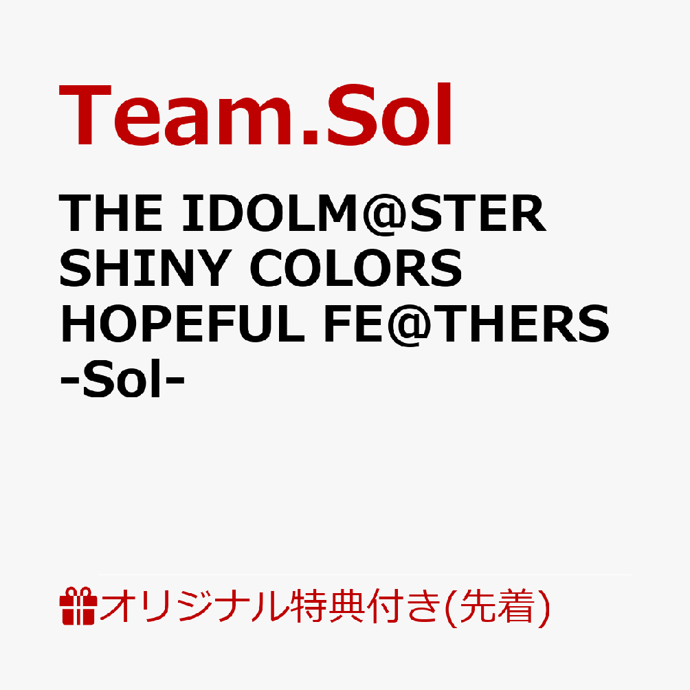 【楽天ブックス限定先着特典】THE IDOLM@STER SHINY COLORS HOPEFUL FE@THERS -Sol-(A4クリアポスター)