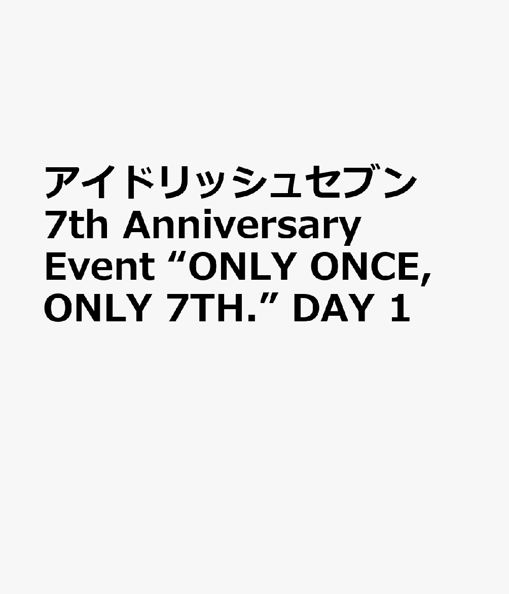 アイドリッシュセブン 7th Anniversary Event “ONLY ONCE, ONLY 7TH.