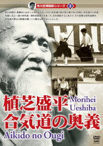 有川定輝顕彰 シリーズvol.3 植芝盛平直伝 合氣道の真実(仮) [ 有川定輝 ]