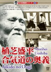 有川定輝顕彰 シリーズvol.3 植芝盛平直伝 合氣道の真実(仮) [ 有川定輝 ]