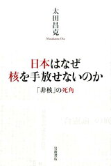 日本はなぜ核を手放せないのか 「非核」の死角 [ 太田昌克 ]