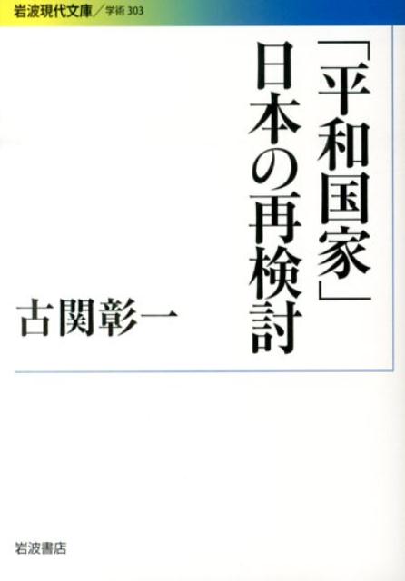 「平和国家」日本の再検討