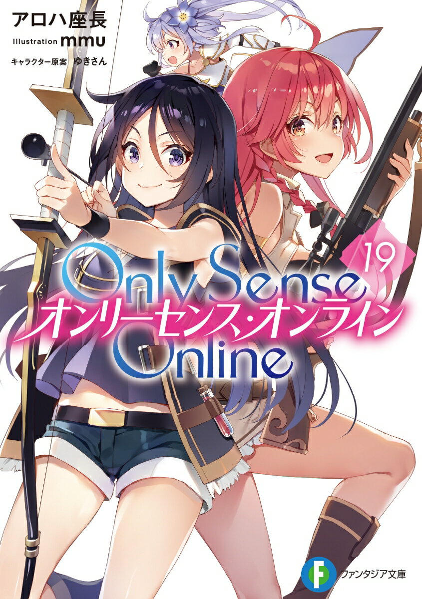 Only　Sense　Online　19 -オンリーセンス・オンラインー （ファンタジア文庫） [ アロハ　座長 ]