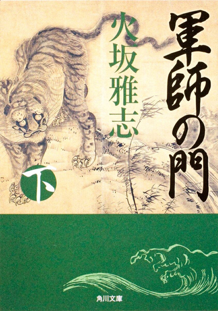 志半ばで逝った竹中半兵衛から、軍師の座を引き継いだ黒田官兵衛。権謀渦巻く乱世にあって、秀吉亡きあと、官兵衛ははじめておのが野望のための戦いに挑むーー男たちの戦国絵巻を圧倒的スケールで描く傑作長編！