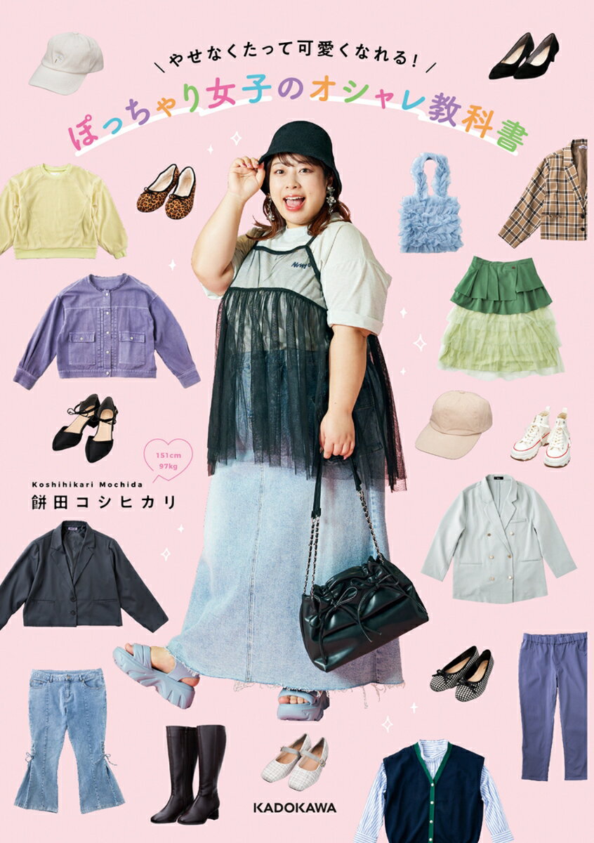 お笑いコンビ「駆け抜けて軽トラ」の餅田コシヒカリさんから、すべての悩めるぽっちゃり女子に贈るファッション入門書。
自身のYoutubeチャンネル「餅田コシヒカリチャンネル」で人気のファッションコンテンツを書籍化しました。
リーズナブルで使いやすいアイテムを組み合わせた、餅田さんのガーリーでカジュアルなファッションの着こなし術を
ポイント別にわかりやすく解説していきます。
ぽっちゃり女子あるあるのお悩みに答えたり、プラスサイズコーデに使えるブランドを紹介したりとお役立ち情報がいっぱい。
また餅田さん自身のダイエットへの向き合い方や、自分の身体について思うこと、最新の恋愛事情などもつづられています。