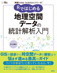 実践Data　Scienceシリーズ　Rではじめる地理空間データの統計解析入門 （KS情報科学専門書） [ 村上 大輔 ]