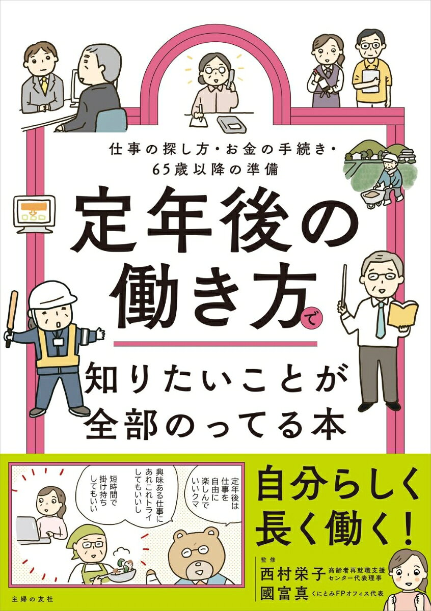 定年後の働き方で知りたいことが全部のってる本