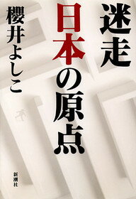 迷走日本の原点
