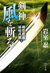 剣神　風を斬る 神夢想流林崎甚助4 （中公文庫　い138-4） [ 岩室忍 ]