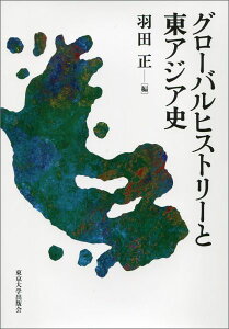 グローバルヒストリーと東アジア史 [ 羽田正 ]