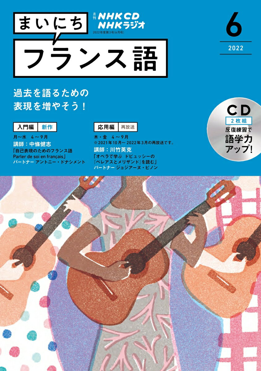 NHK CD ラジオ まいにちフランス語 2022年6月号