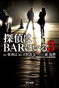 探偵はBARにいる3 （ハヤカワ文庫JA） [ 古沢　良太 ]