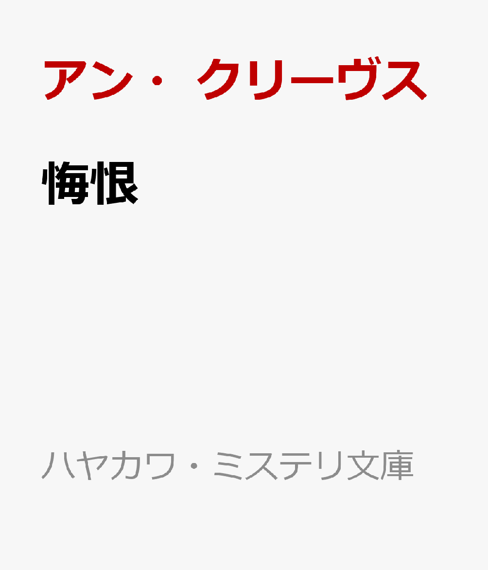 悔恨