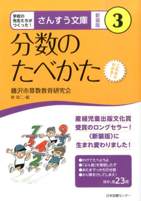 さんすう文庫　【新装版】　　第3巻　分数のたべかた これなら