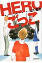 文芸社文庫 山下貴光 文芸社ヒーロー ゴッコ ヤマシタ,タカミツ 発行年月：2011年10月 ページ数：325p サイズ：文庫 ISBN：9784286113036 本 小説・エッセイ 日本の小説 著者名・やらわ行 文庫 小説・エッセイ