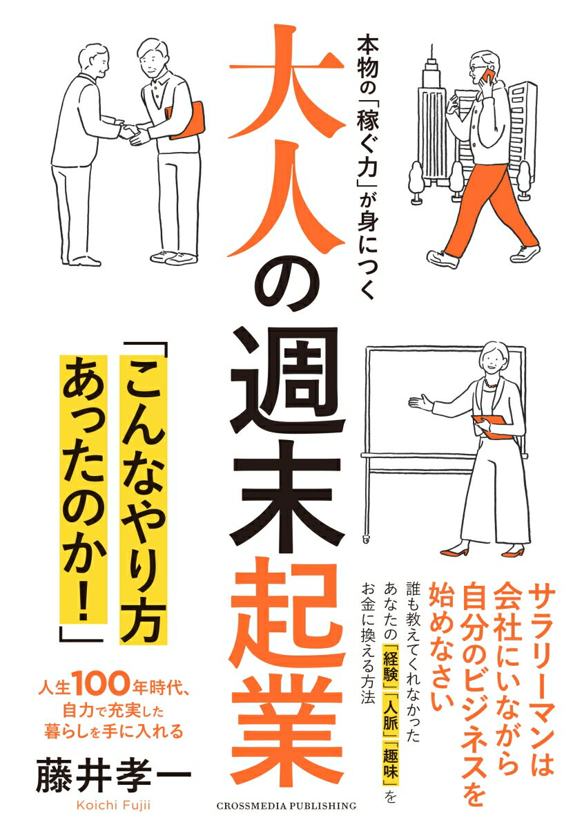 ベストセラー『週末起業』から１６年、令和の時代に待望の“大人版”が満を持して登場！サラリーマンは会社にいながら自分のビジネスを始めなさい。誰も教えてくれなかったあなたの「経験」「人脈」「趣味」をお金に換える方法。