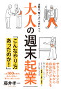 大人の週末起業 本物の「稼ぐ力」が身につく　人生100年時代、自力 [ 藤井孝一 ]