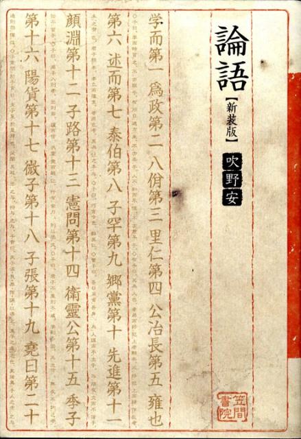 論語新装版