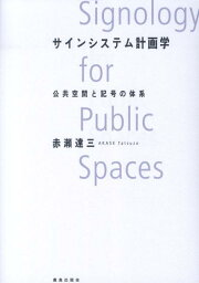 サインシステム計画学 公共空間と記号の体系 [ 赤瀬達三 ]