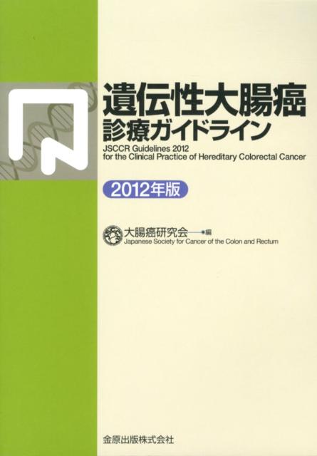 遺伝性大腸癌診療ガイドライン（2012年版）