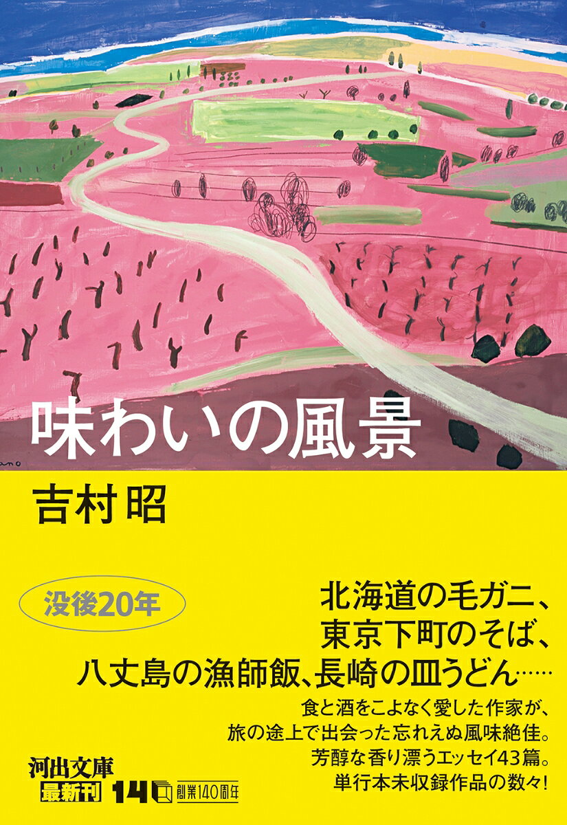 味わいの風景