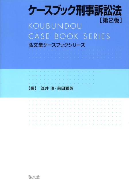 ケースブック刑事訴訟法第2版