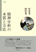 精神分析の本質と方法