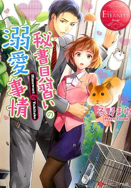 秘書見習いの溺愛事情